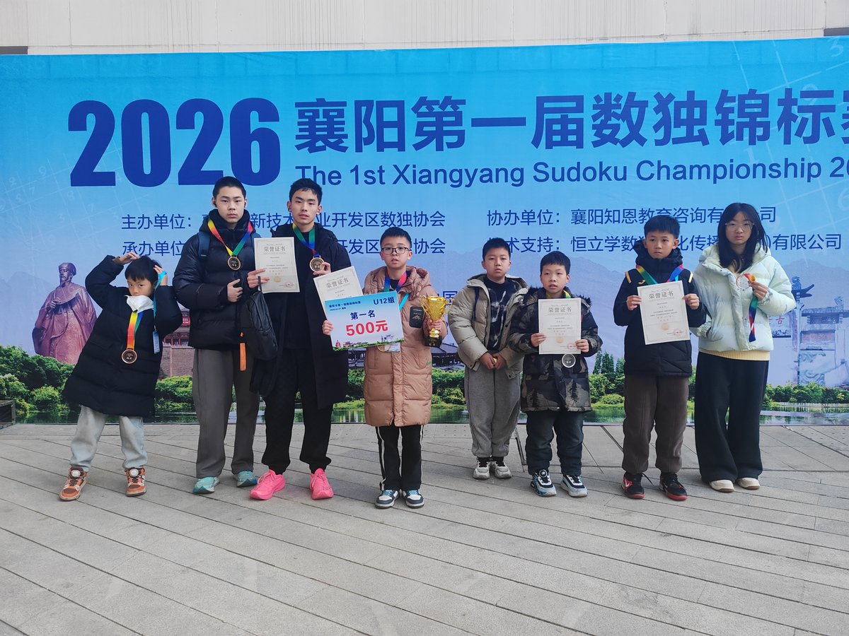 襄阳数独锦标赛